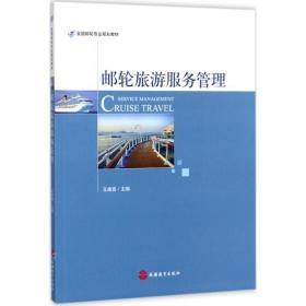 郵輪旅游服務(wù)管理 打造高效、優(yōu)質(zhì)與創(chuàng)新的海上體驗